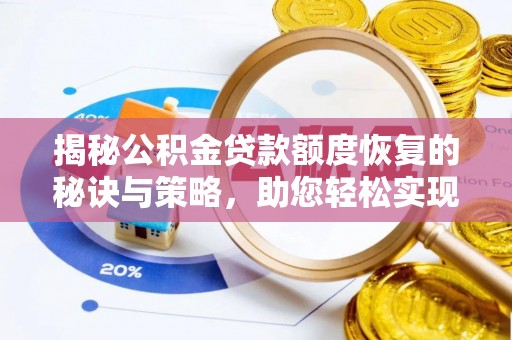 天河揭秘公积金贷款额度恢复的秘诀与策略，助您轻松实现购房梦想