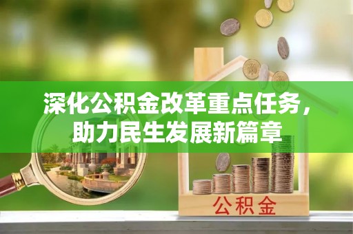 天河深化公积金改革重点任务，助力民生发展新篇章