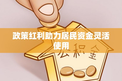 天河政策红利助力居民资金灵活使用