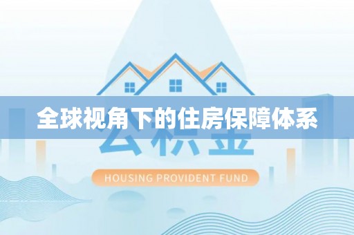 天河全球视角下的住房保障体系