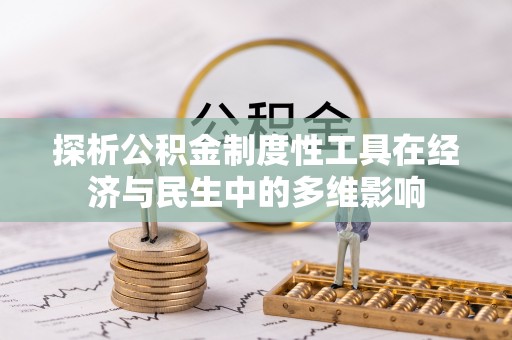 天河探析公积金制度性工具在经济与民生中的多维影响
