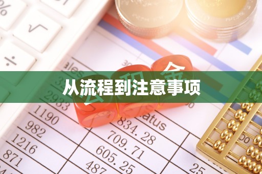 天河从流程到注意事项