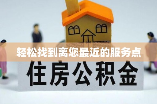 天河轻松找到离您最近的服务点