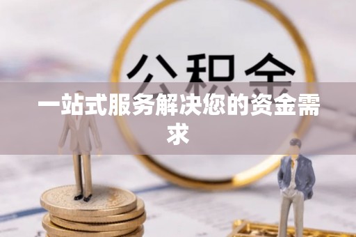 天河一站式服务解决您的资金需求