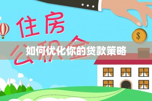 天河如何优化你的贷款策略