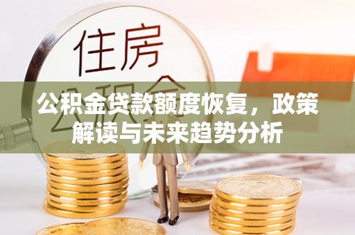 天河公积金贷款额度恢复，政策解读与未来趋势分析