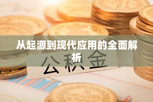 天河从起源到现代应用的全面解析
