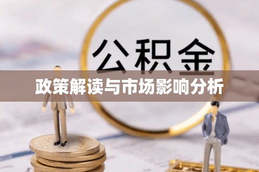 天河政策解读与市场影响分析