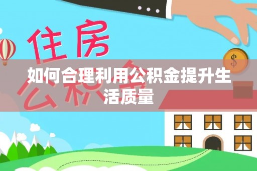天河如何合理利用公积金提升生活质量