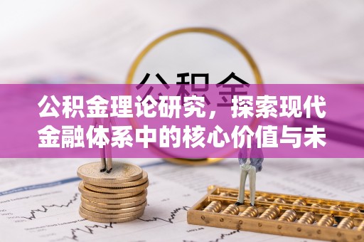 天河公积金理论研究，探索现代金融体系中的核心价值与未来趋势