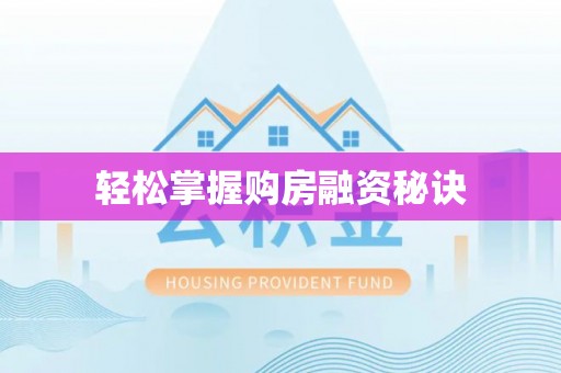 天河轻松掌握购房融资秘诀