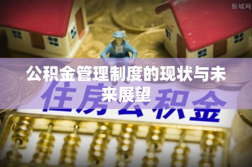 天河公积金管理制度的现状与未来展望