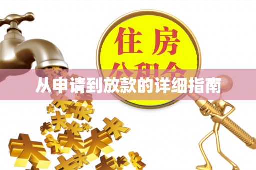 天河从申请到放款的详细指南