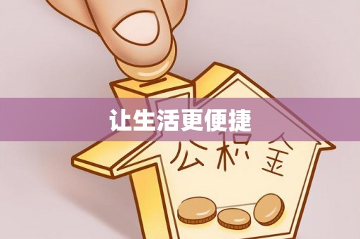 天河让生活更便捷