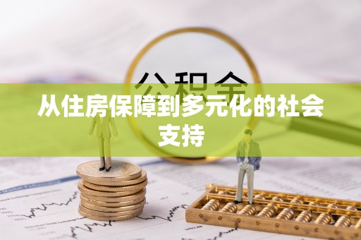 天河从住房保障到多元化的社会支持