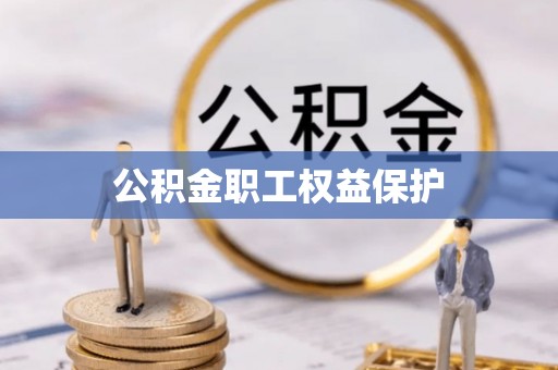 天河公积金职工权益保护