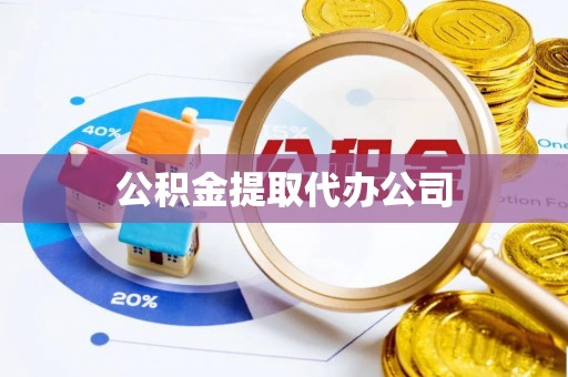 天河公积金提取代办公司