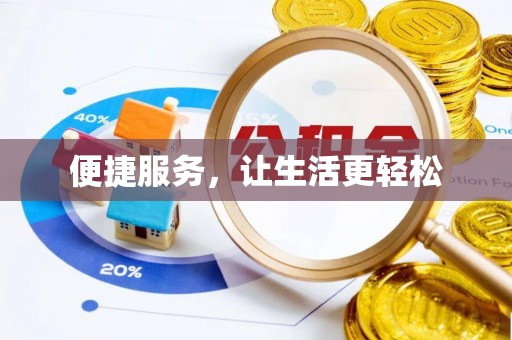 天河便捷服务，让生活更轻松