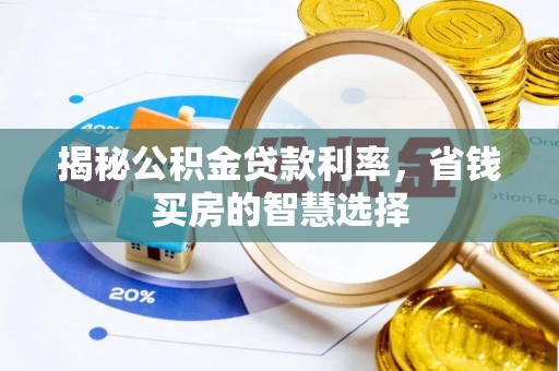 天河揭秘公积金贷款利率，省钱买房的智慧选择