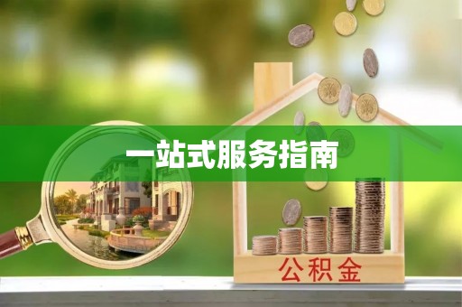 天河一站式服务指南