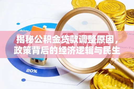 天河揭秘公积金贷款调整原因，政策背后的经济逻辑与民生考量