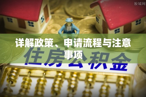 天河详解政策、申请流程与注意事项