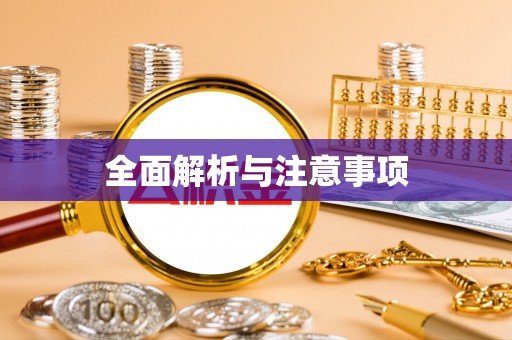 天河全面解析与注意事项