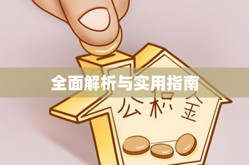 天河全面解析与实用指南