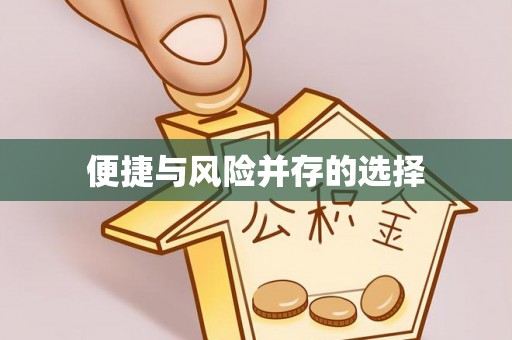 天河便捷与风险并存的选择