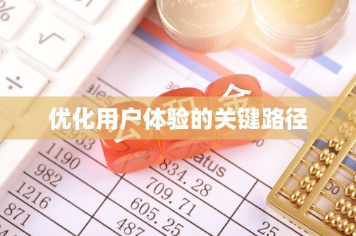 天河优化用户体验的关键路径