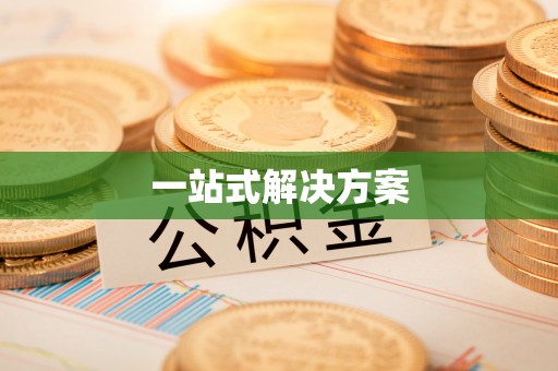 天河一站式解决方案