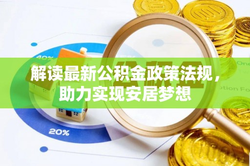 天河解读最新公积金政策法规，助力实现安居梦想