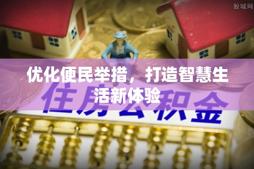 天河优化便民举措，打造智慧生活新体验