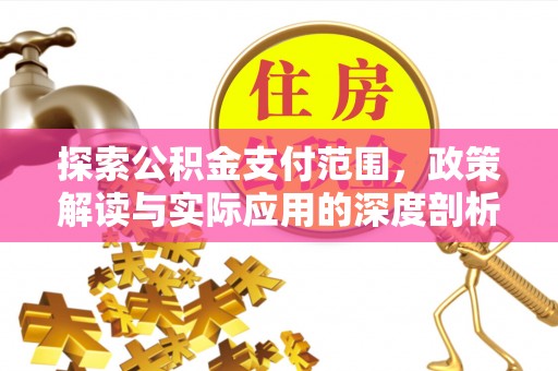 天河探索公积金支付范围，政策解读与实际应用的深度剖析