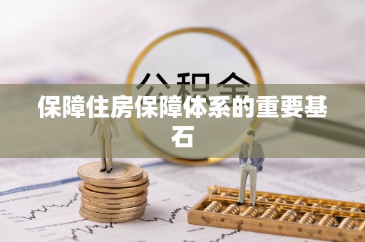 天河保障住房保障体系的重要基石