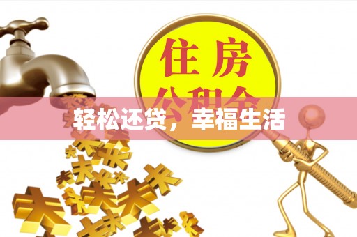 天河轻松还贷，幸福生活