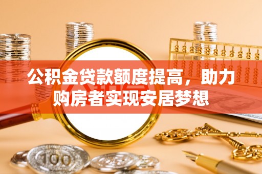 天河公积金贷款额度提高，助力购房者实现安居梦想