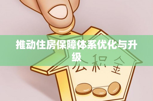 天河推动住房保障体系优化与升级