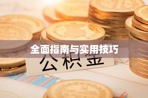 天河全面指南与实用技巧