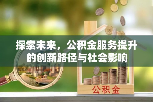 天河探索未来，公积金服务提升的创新路径与社会影响