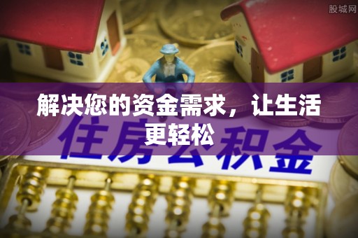 天河解决您的资金需求，让生活更轻松