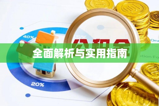天河全面解析与实用指南