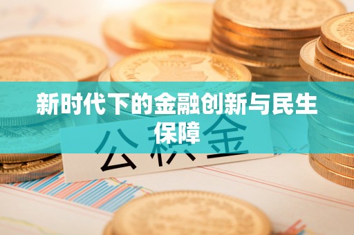 天河新时代下的金融创新与民生保障