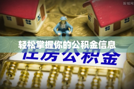 天河轻松掌握你的公积金信息