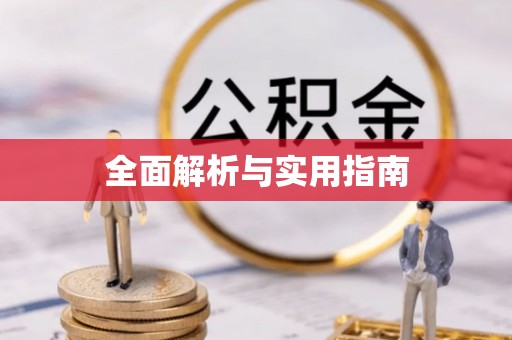 天河全面解析与实用指南