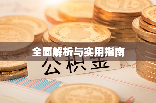 天河全面解析与实用指南