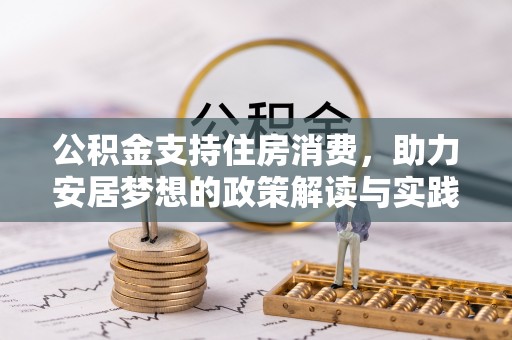 天河公积金支持住房消费，助力安居梦想的政策解读与实践