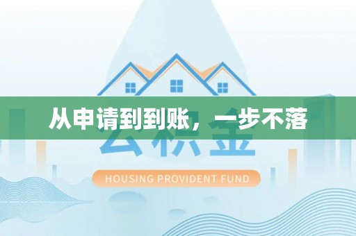 天河从申请到到账，一步不落
