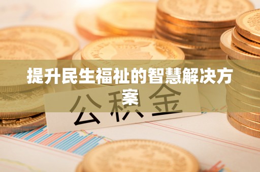 天河提升民生福祉的智慧解决方案