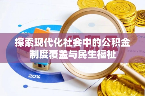 天河探索现代化社会中的公积金制度覆盖与民生福祉
